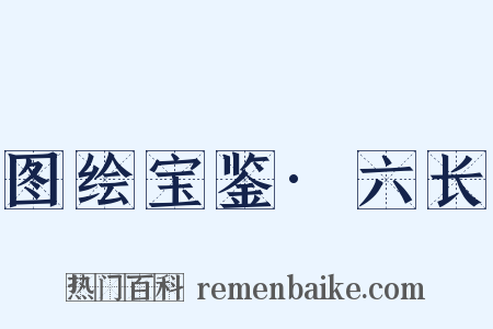 图绘宝鉴·六长是什么意思的图片